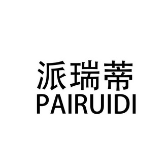 刘建办理/代理机构:中山市权诚知识产权服务有限公司派瑞蒂商标注册