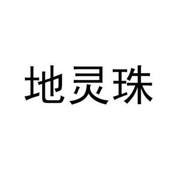 地灵珠_企业商标大全_商标信息查询_爱企查