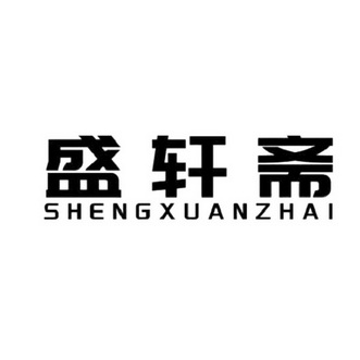 圣玄泽 企业商标大全 商标信息查询 爱企查
