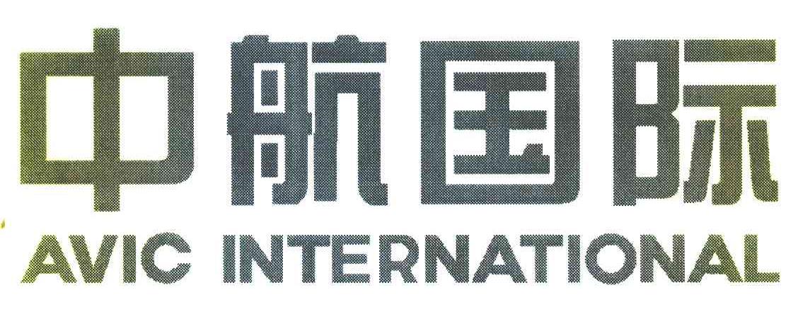 中航国际 avic international