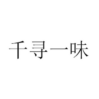 千寻一味_企业商标大全_商标信息查询_爱企查