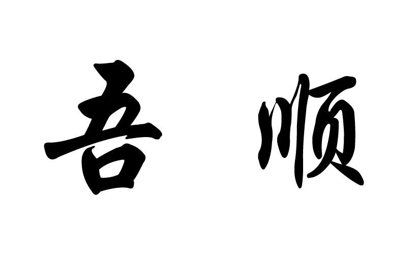 吾 顺商贸有限公司办理/代理机构:日照恒德商标事务所有限责任公司