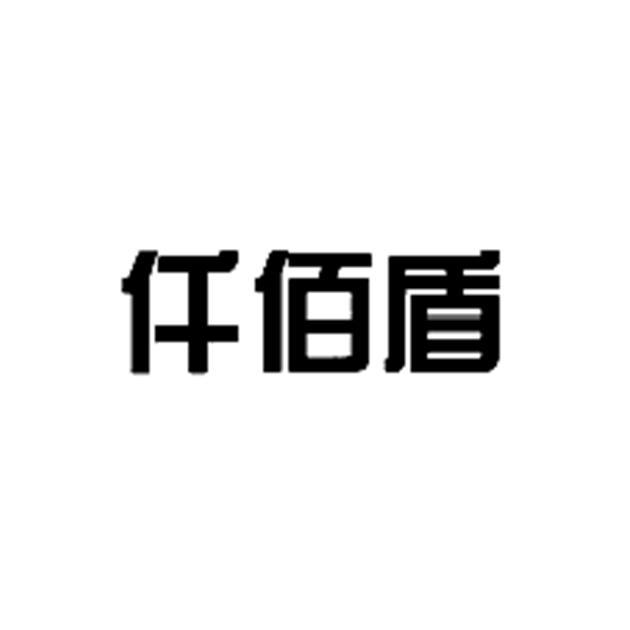 潍坊天圆地方商标事务所有限公司仟佰度申请被驳回不予受理等该商