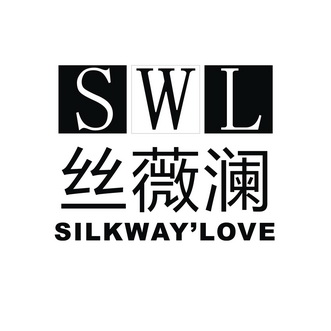 em>丝/em>薇澜 em>swl/em em>silkway/em em>love/em>