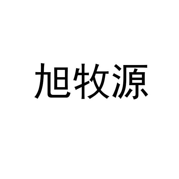 第31类-饲料种籽商标申请人:菏泽牧源生物科技有限公司办理/代理机构