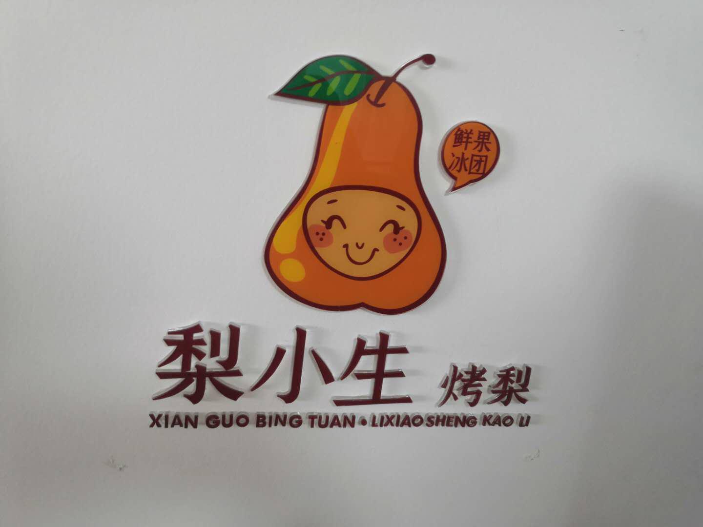 鲜果兵团 梨小生 烤梨