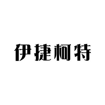 伊捷柯特