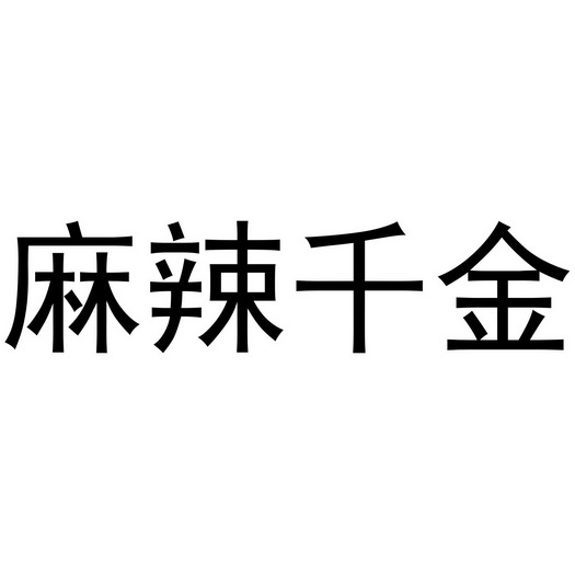  em>麻辣 /em>千金