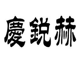 倾睿弘_企业商标大全_商标信息查询_爱企查