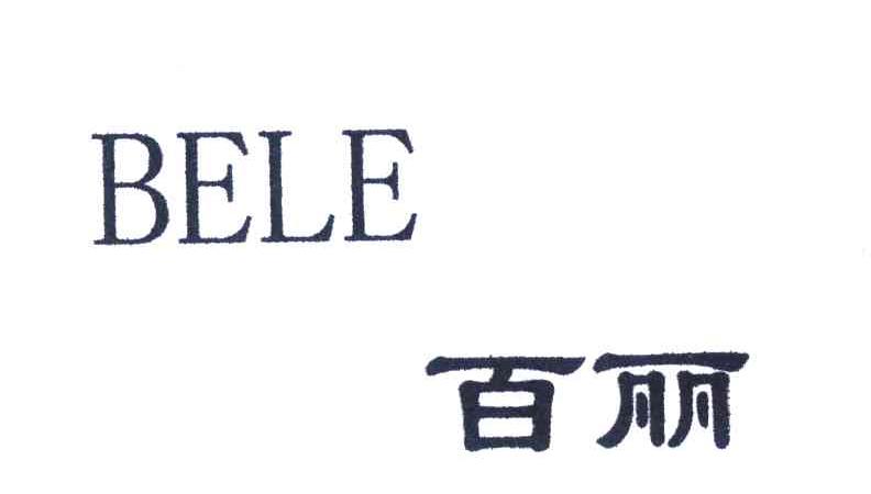 百丽bele