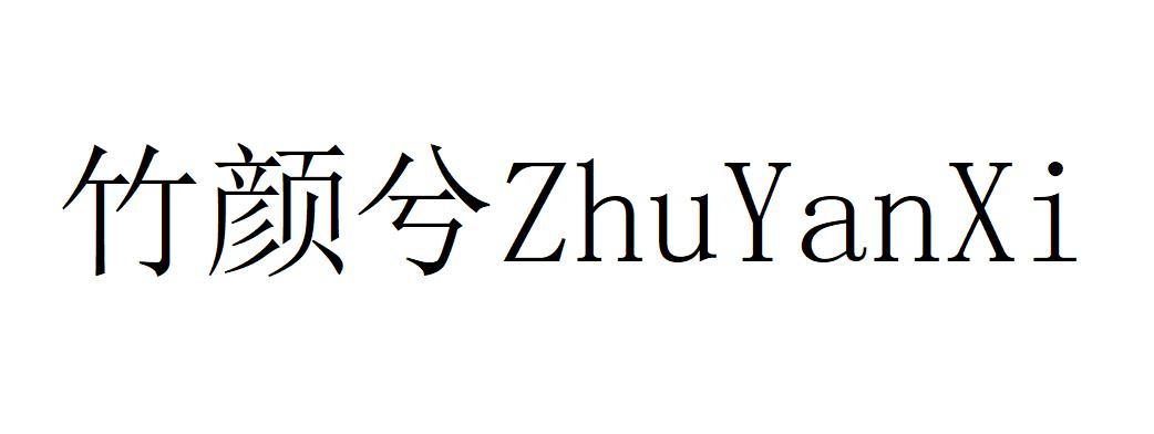 竹言轩_企业商标大全_商标信息查询_爱企查