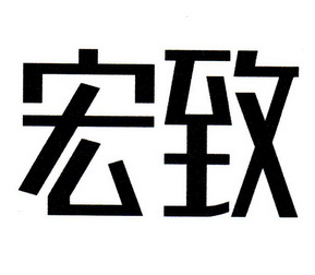 宏致 企业商标大全 商标信息查询 爱企查