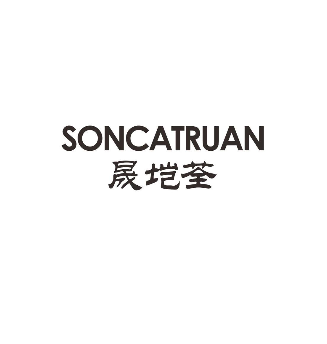 晟垲荃 soncatruan