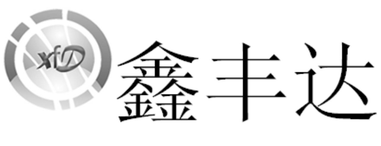 em>鑫丰/em em>达/em em>xfd/em>