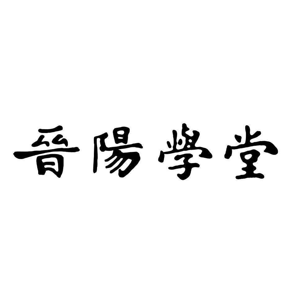 2019-03-15国际分类:第41类-教育娱乐商标申请人:太原市 晋阳 学堂