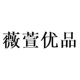 北京梦知网科技有限公司申请人:义乌市薇萱工艺品有限公司国际分类