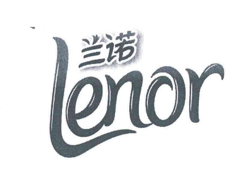 兰诺;lenor