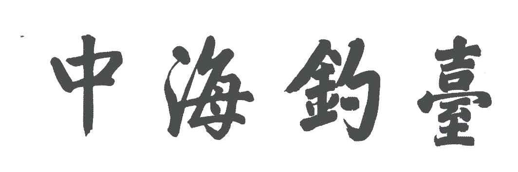  em>中海 /em> em>钓台 /em>