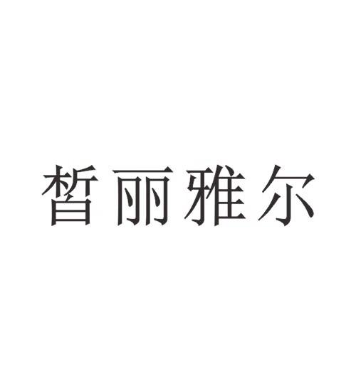 em>皙丽雅尔/em>