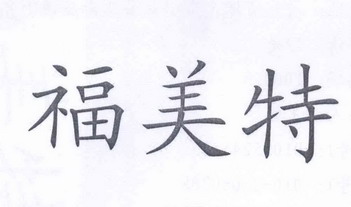 福美特
