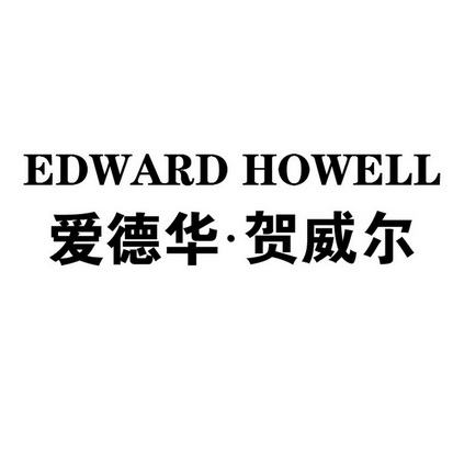 爱德华·贺威尔 em>edward/em em>howell/em>