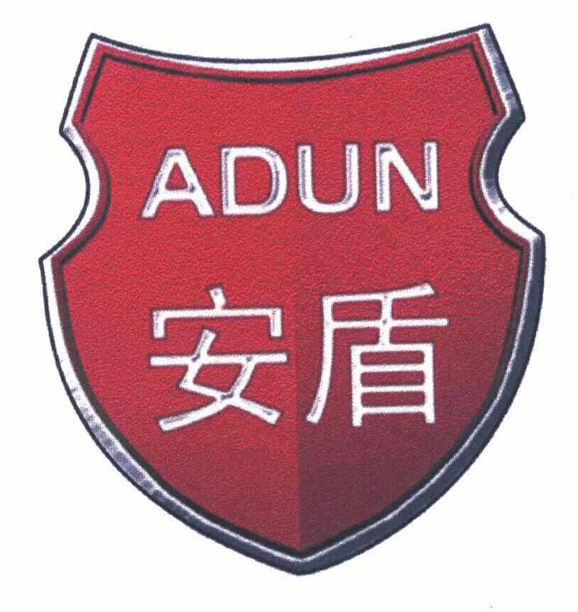 安盾 em>adun/em>