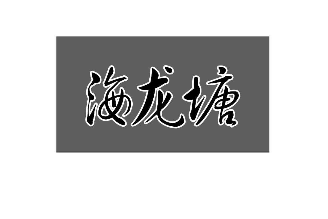 海龙塔_企业商标大全_商标信息查询_爱企查