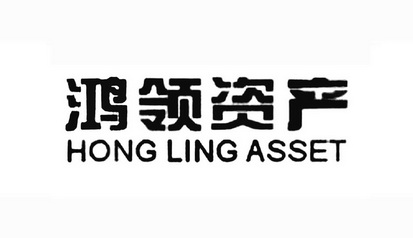 鸿领资产 hong ling asset