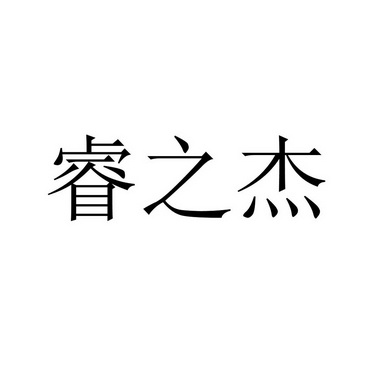 睿之杰 商标注册申请