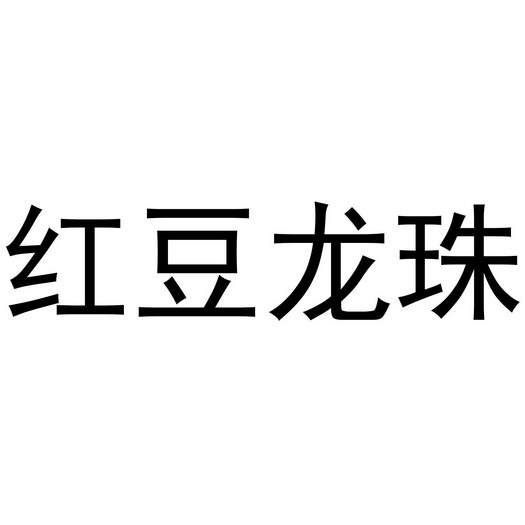 红豆龙珠 企业商标大全 商标信息查询 爱企查