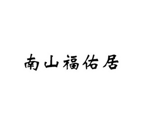 福佑居_企业商标大全_商标信息查询_爱企查