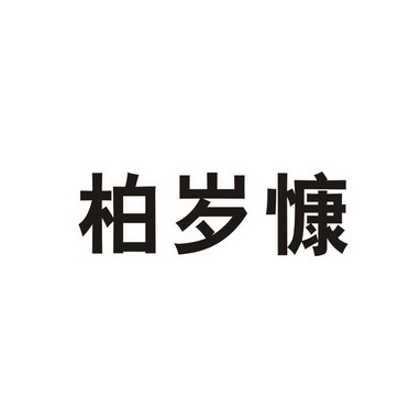 商标详情申请人:春溟科技(北京)有限公司 办理/代理机构:河南令培知识