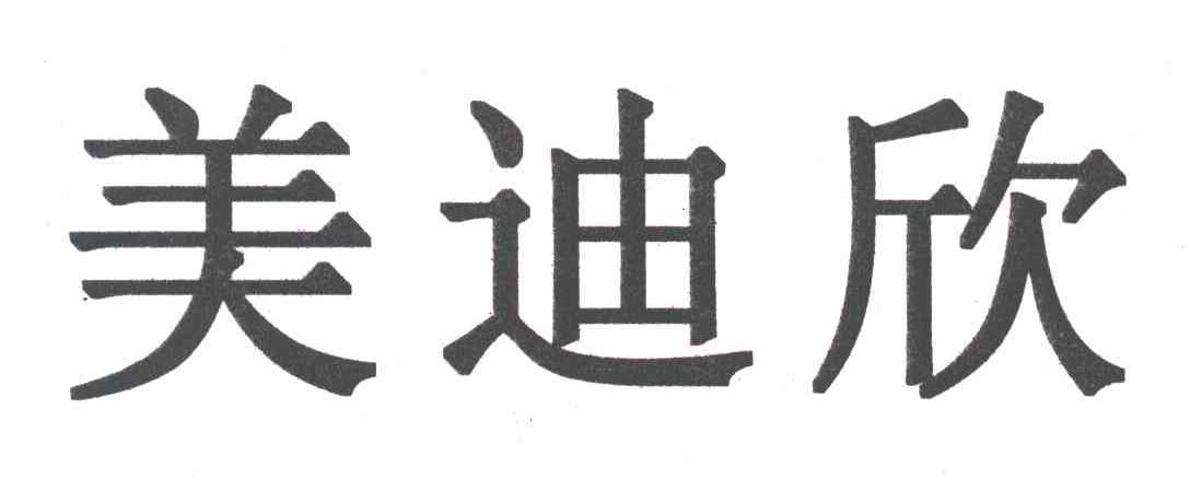 em>美迪欣/em>