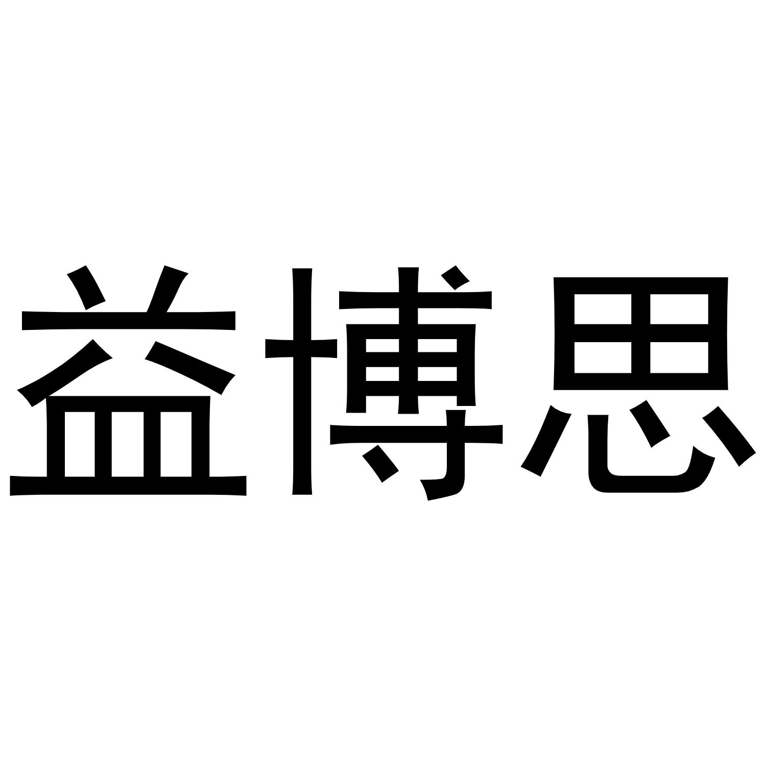 益博思