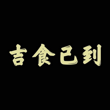 吉食已到_企业商标大全_商标信息查询_爱企查