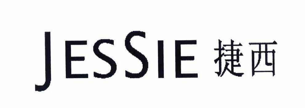 捷西 jessie                               