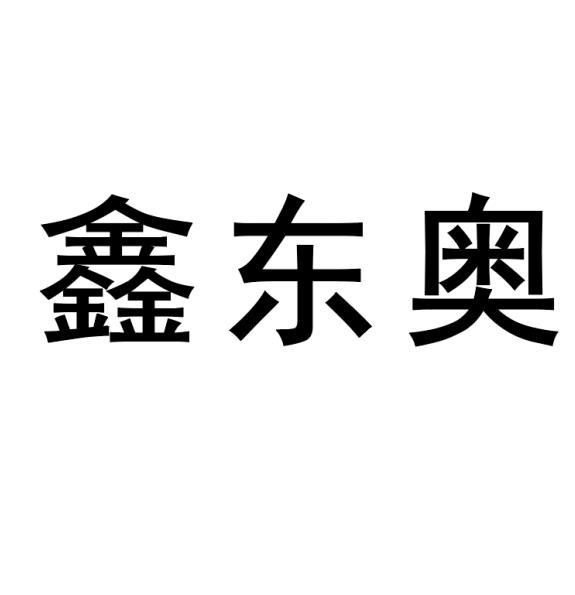 方便食品商标申请人:袁晓东办理/代理机构:唐山启程营销策划有限公司