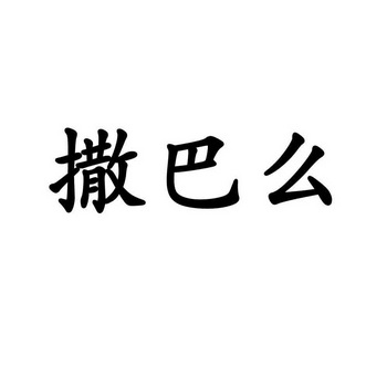 撒八妹 企业商标大全 商标信息查询 爱企查