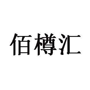 日期:2020-11-03国际分类:第33类-酒商标申请人:姜明伟办理/代理机构