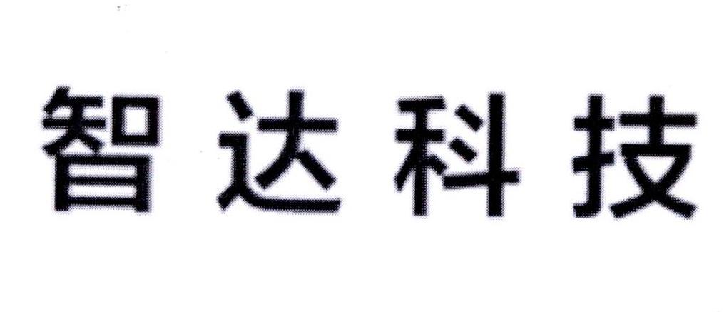 智达科技_企业商标大全_商标信息查询_爱企查