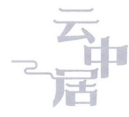 43类-餐饮住宿商标申请人:陕西云中居茶业管理有限公司办理/代理机构