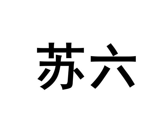 苏六_企业商标大全_商标信息查询_爱企查