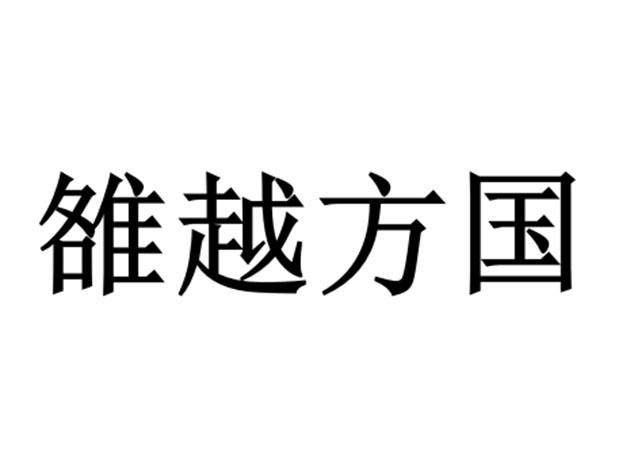 雒越方国