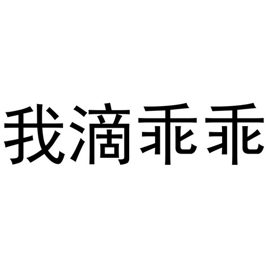 蜗滴乖乖 企业商标大全 商标信息查询 爱企查