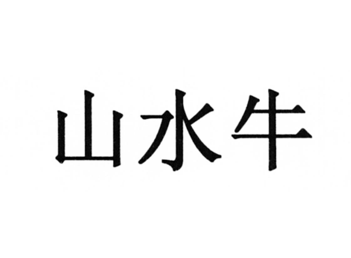  em>山水牛 /em>