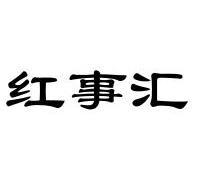 第43类-餐饮住宿商标申请人:哈尔滨红事会餐饮有限公司办理/代理机构