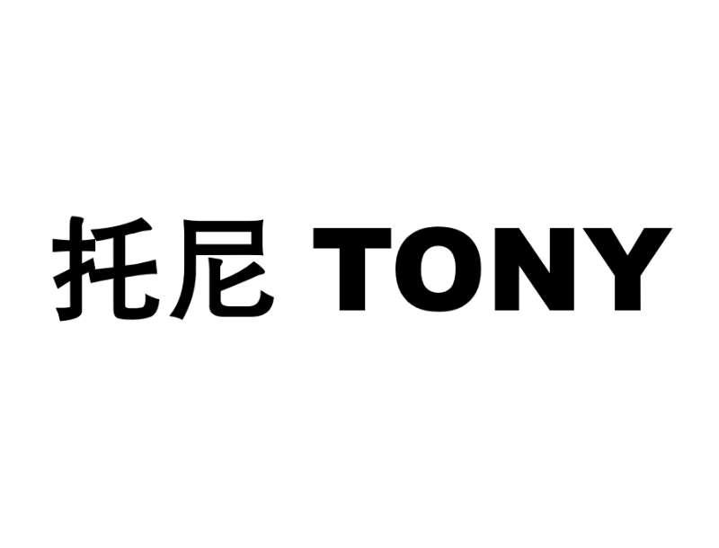 托尼 em>tony/em>