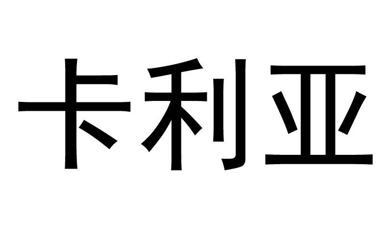 陈水荣办理/代理机构:北京九鼎嘉盛国际知识产权代理有限公司卡丽雅