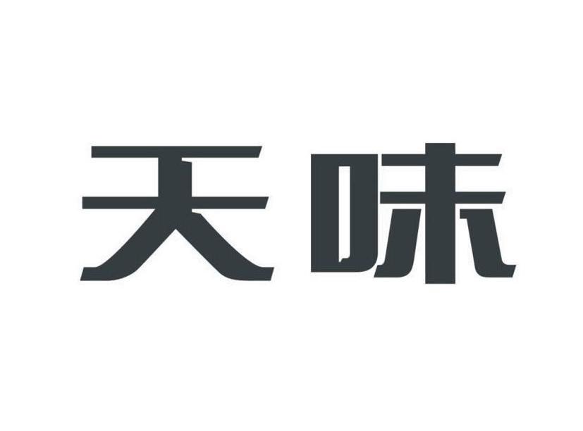 类-方便食品商标申请人:四川天味食品集团股份有限公司办理/代理机构