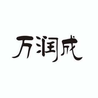 万润昌 企业商标大全 商标信息查询 爱企查